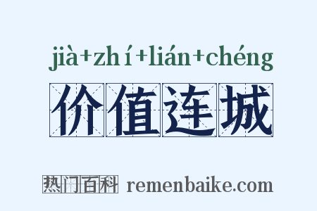 价值连城是什么意思的图片